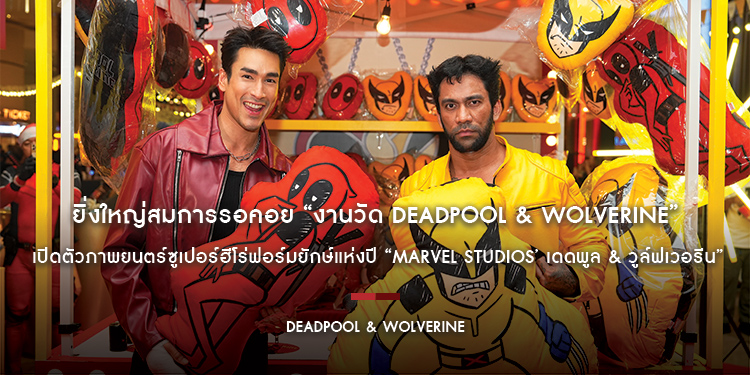 ยิ่งใหญ่สมการรอคอย “งานวัด Deadpool & Wolverine” เปิดตัวภาพยนตร์ซูเปอร์ฮีโร่ฟอร์มยักษ์แห่งปี “Deadpool & Wolverine เดดพูล & วูล์ฟเวอรีน”